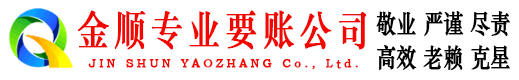 南浔金顺收债公司